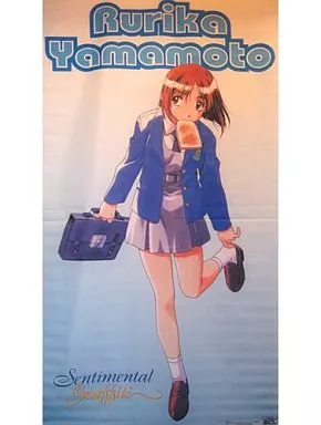 タペストリー　山本るりか 等身大タペストリー 「センチメンタルグラフティ」