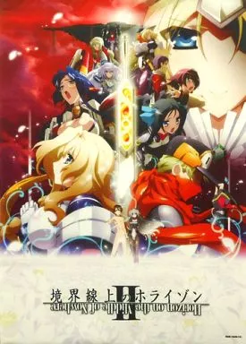 境界線上のホライゾン　B2タペストリー ポスター2種 駿河屋 -<中古>キービジュアル B2タペストリー 「境界線上のホライゾン