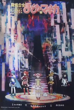 魔法少女まどか☆マギカ B2サイズ BIGタペストリー 3種 魔法少女まどか☆マギカ ビッグタペストリー まどか【受注生産