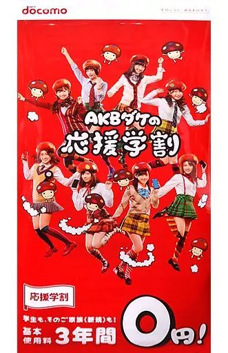 駿河屋 - 【買取】AKB48 販促タペストリー 「NTTドコモ AKBダケの応援