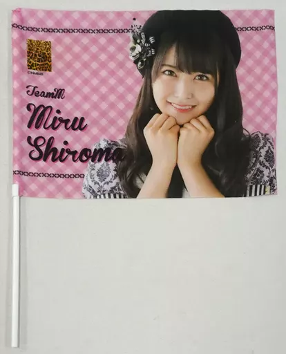 白間美瑠(NMB48) 推しフラッグ 「僕はいない」 イベントグッズ_image