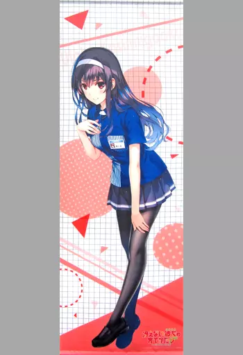 タペストリー　霞ヶ丘詩羽(ローソン制服) 等身大タペストリー 「冴えない彼女の育てかた♭」 Loppi・HMV限定