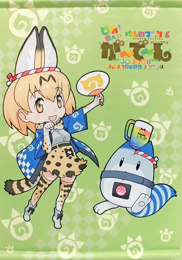 サーバル&ラッキービースト A2 「Oh!祭りだよ! けものフレンズ が~で~ん! 幕張メッセでどったんばったん大騒ぎぃ!」