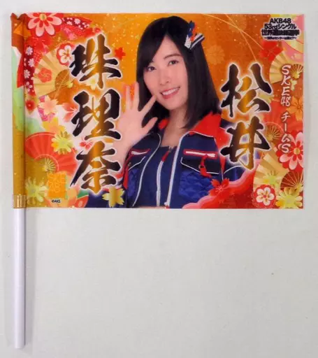 松井珠理奈(SKE48) 推しフラッグ 「AKB48 53rdシングル世界選抜総選挙」 応援グッズ AKB48グループショップ予約限定_image