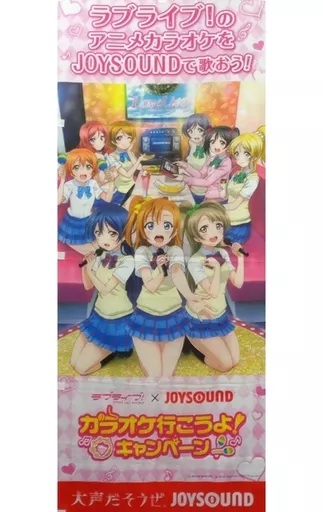 ラブライブ!×JOYSOUND μ’s 店頭用のぼり旗 駿河屋 -<中古>μ's 店頭用のぼり旗 「ラブライブ!×JOYSOUND カラオケ行