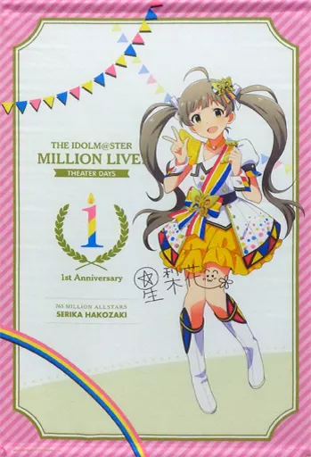 箱崎星梨花(サイン入りver.) B2タペストリー ヌーベル・トリコロールver. 「THE IDOLM＠STER MILLION LIVE! THEATER DAYS 1st anniversary in AKIHABARA」
