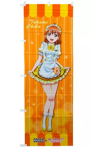 ココス×ラブライブ！サンシャイン！！高海千歌のぼり ココス×ラブライブ!サンシャイン!! 高海千歌 のぼり 未開封品 の商品