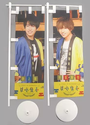 千葉翔也＆野上翔 ミニのぼりセット(2枚セット) 「千葉翔也・野上翔の翔福翔来!!ファンミーティング2019 以心伝心」_image