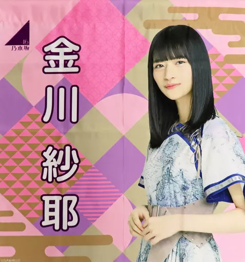 駿河屋 -<中古>[単品] 金川紗耶 個別のれん 「乃木坂46 2020年
