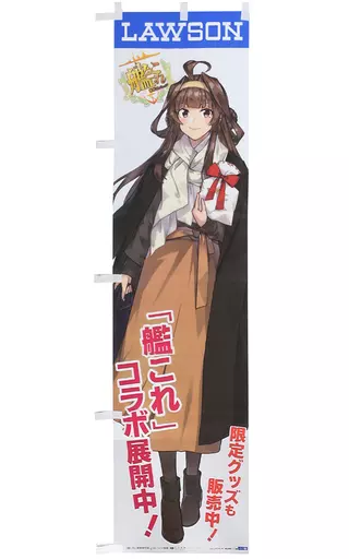 タペストリー　金剛 販促用のぼり 「艦隊これくしょん ～艦これ～ 運営鎮守府×ローソン 2021コラボキャンペーン」