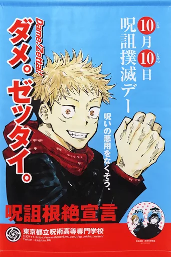 タペストリー　虎杖悠仁 呪詛撲滅デー B2特製タペストリー 「呪術廻戦」 ジャンプGIGA WINTER vol.3 プレゼント企画 B賞当選品