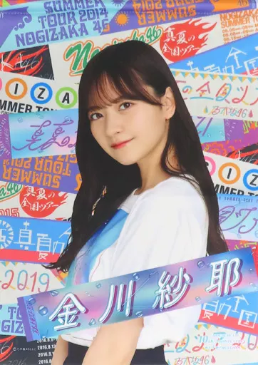 金川紗耶(乃木坂46) 結成10周年記念 個別B4 「真夏のドリームくじ2021 第6弾」_image