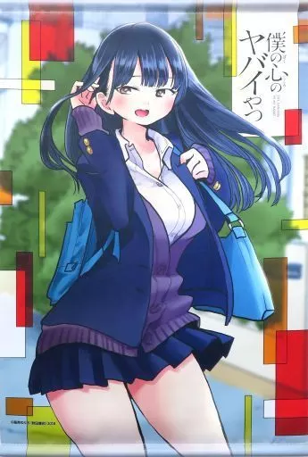 山田杏奈 描き下ろしB2 「僕の心のヤバイやつ」
