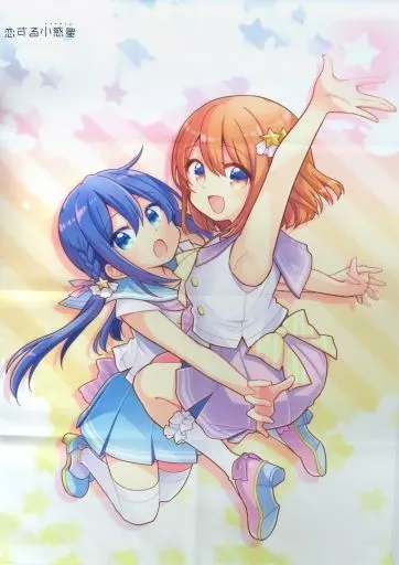 木ノ幡みら&真中あお 描き下ろしB2 「コミックス 恋する小惑星 第5巻 メロンブックス限定版」 同梱特典_image