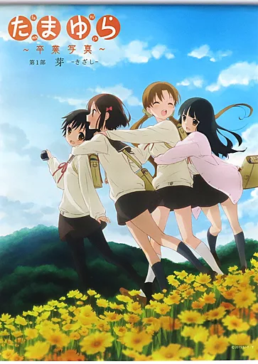 集合  「たまゆら～卒業写真～ 第1部 芽-きざし-」_image