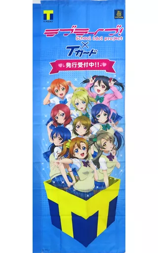 駿河屋 -<中古>μ's 販促用のぼり 「ラブライブ!×Tカード」（タペストリー）