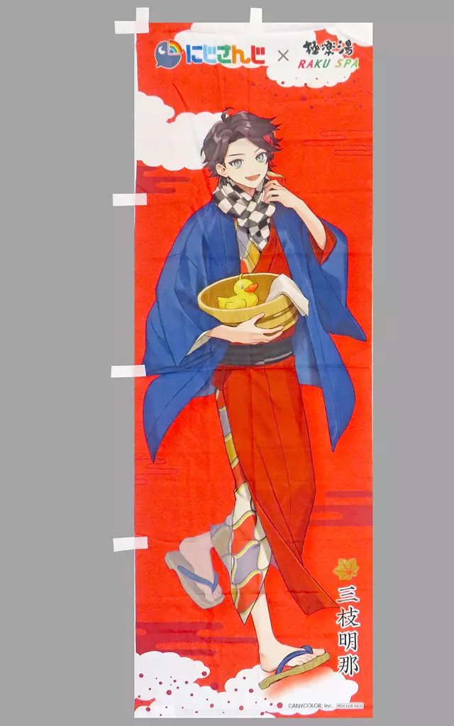 三枝明那 のぼり 「バーチャルYouTuber にじさんじ×極楽湯・RAKU SPA ととのうにじさんじ」 コラボ装飾抽選当選品