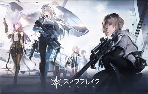 スノウブレイク