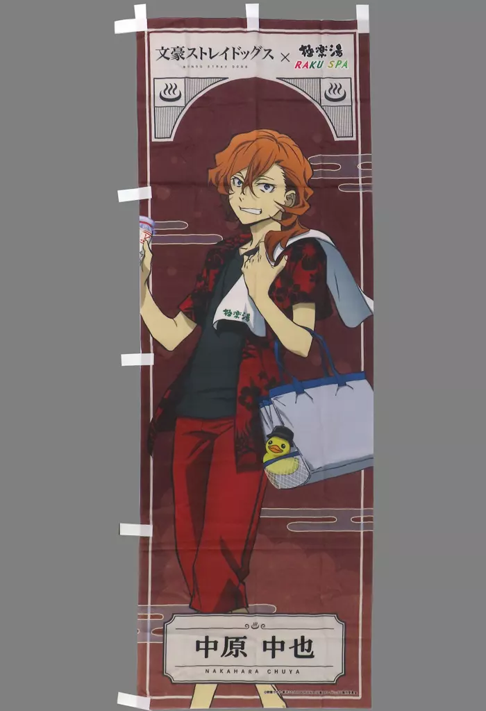 中原中也 のぼり 「文豪ストレイドッグス×極楽湯・RAKU SPA 銭湯へようこそ ~ポートマフィア休息編~」 Xキャンペーン当選品