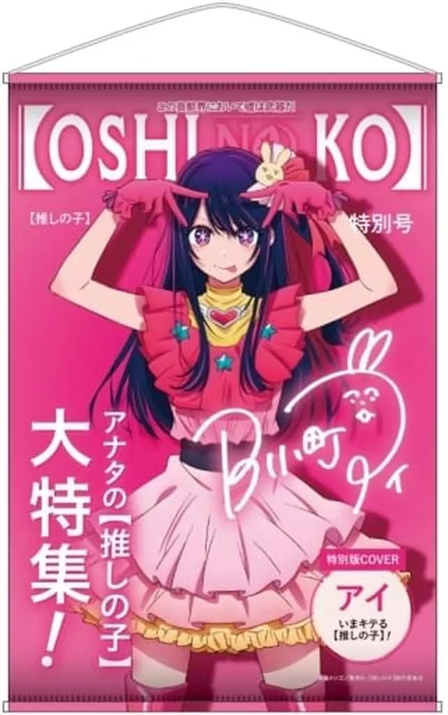 駿河屋 -<中古>[付属品欠品] 星野アイ テーマB2タペストリー Vol.1