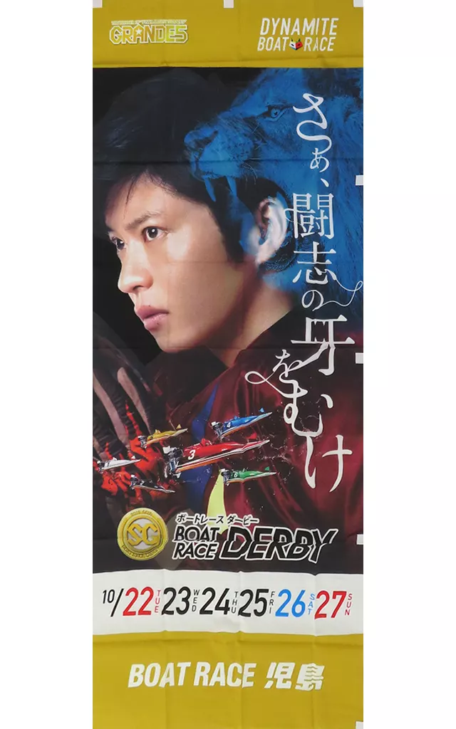 田中圭 告知用のぼり旗 「BOATRACE児島 SG第66回ボートレースダービー」_image