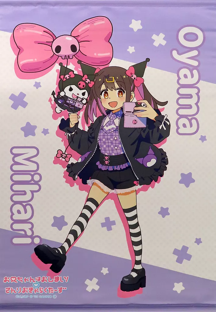 タペストリー　緒山みはり×クロミ B2タペストリー 「お兄ちゃんはおしまい!×サンリオキャラクターズ」