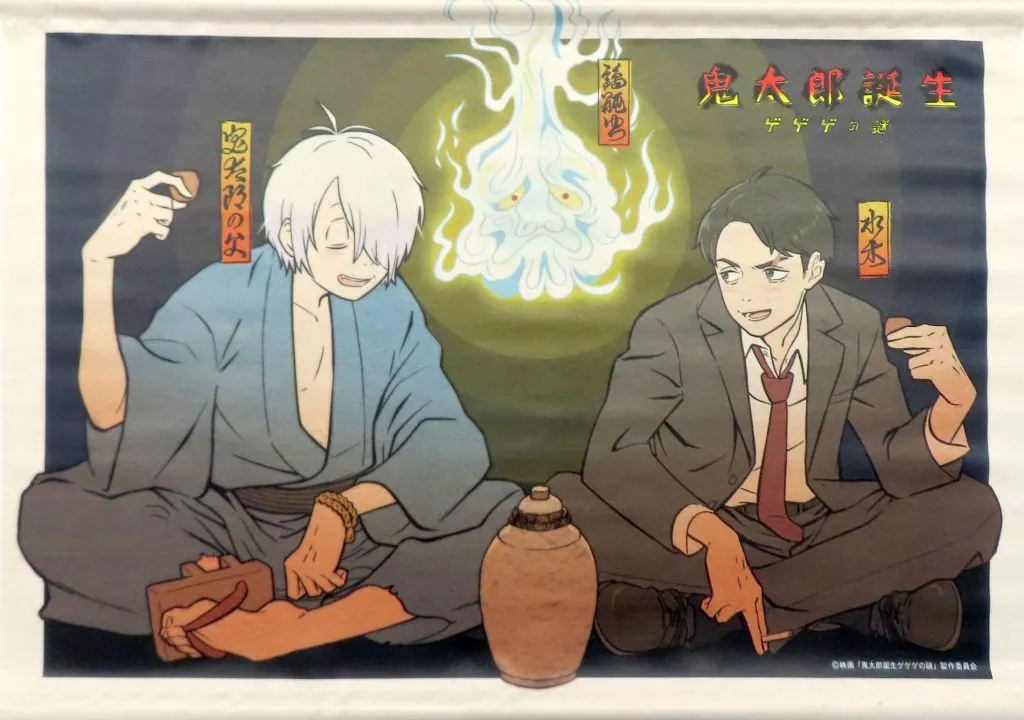 B.水木＆鬼太郎の父(座り) B2 「鬼太郎誕生 ゲゲゲの謎×スーパーログ」_image