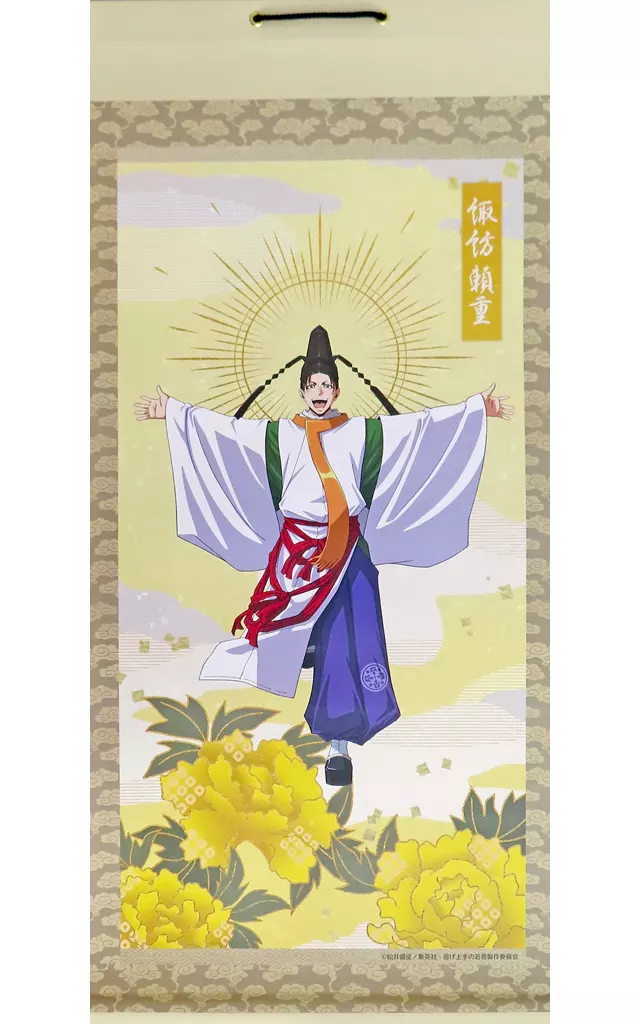 タペストリー　諏訪頼重 掛け軸 「逃げ上手の若君」