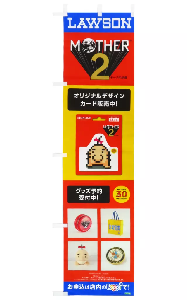 販促のぼり旗 「MOTHER2 ギーグの逆襲」 販促のぼり旗 「MOTHER2 ギーグの逆襲」