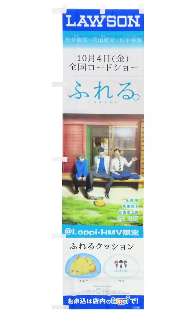 集合 ローソン販促用Loppiのぼり旗 「ふれる。」_image