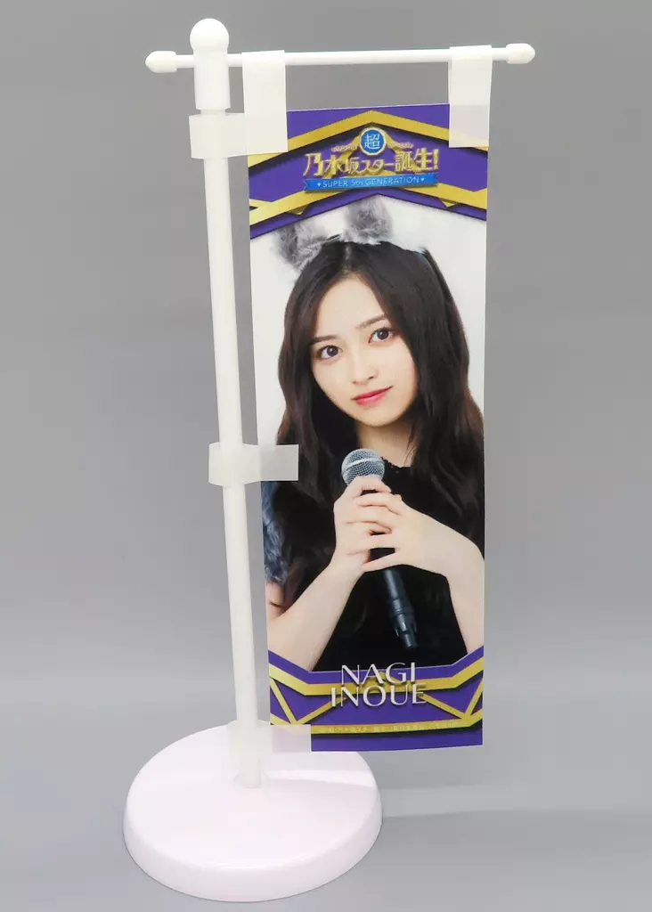 井上和(乃木坂46) ミニのぼり 「超・乃木坂スター誕生! LIVE(2024年)」 LIVE開催記念オリジナルグッズ_image