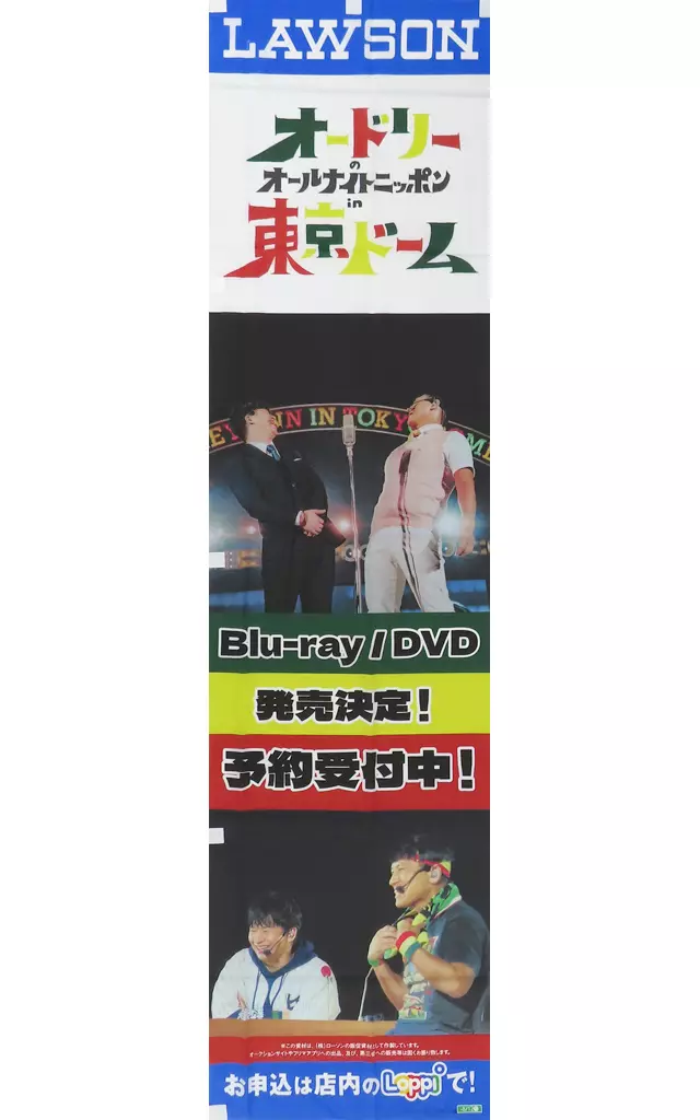 ローソン店頭用のぼり旗 「Blu-ray/DVD オードリーのオールナイトニッポンin東京ドーム」_image