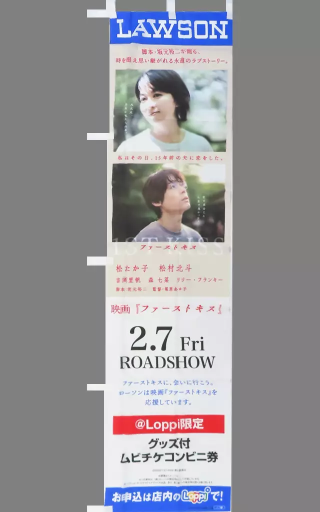 松村北斗(硯駈)&松たか子(硯カンナ) ローソン店頭用Loppiのぼり旗 「映画『ファーストキス 1ST KISS』」_image