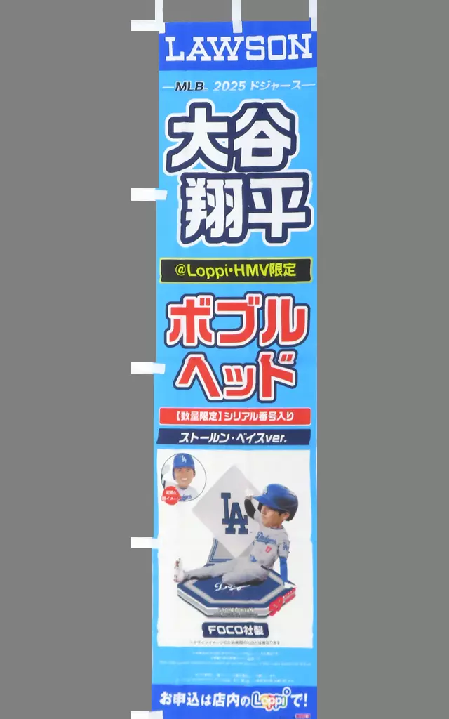 大谷翔平 ローソン店頭用Loppiのぼり旗 「大谷翔平 ボブルヘッド第2弾」_image