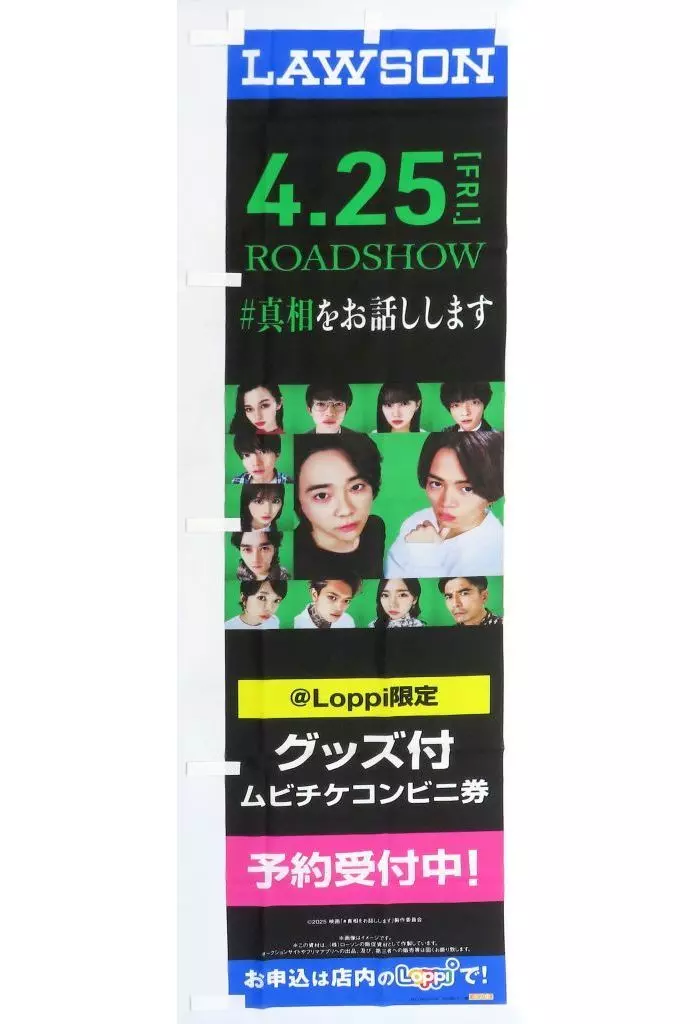 ローソン店頭用Loppiのぼり旗 「映画『#真相をお話しします』」_image