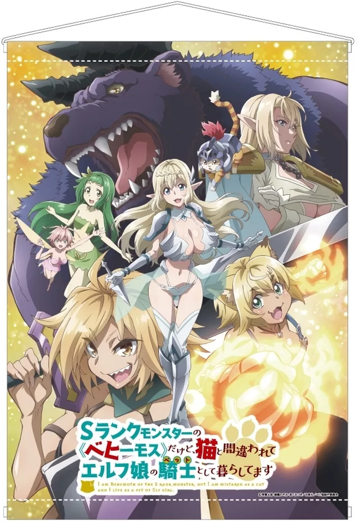 キービジュアル A&J製B2 「Sランクモンスターのベヒーモスだけど、猫と間違われてエルフ娘の騎士として暮らしてます」_image