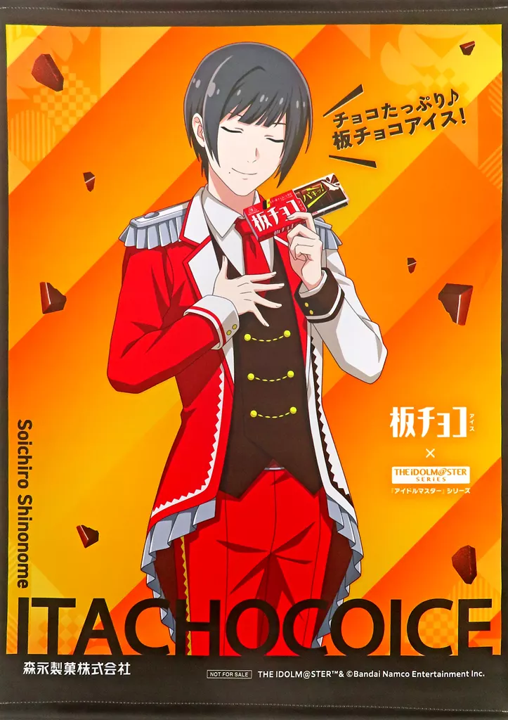 東雲荘一郎 B2サイズ タペストリー 「アイドルマスターシリーズ×板チョコアイス」 レシート応募当選品 B賞