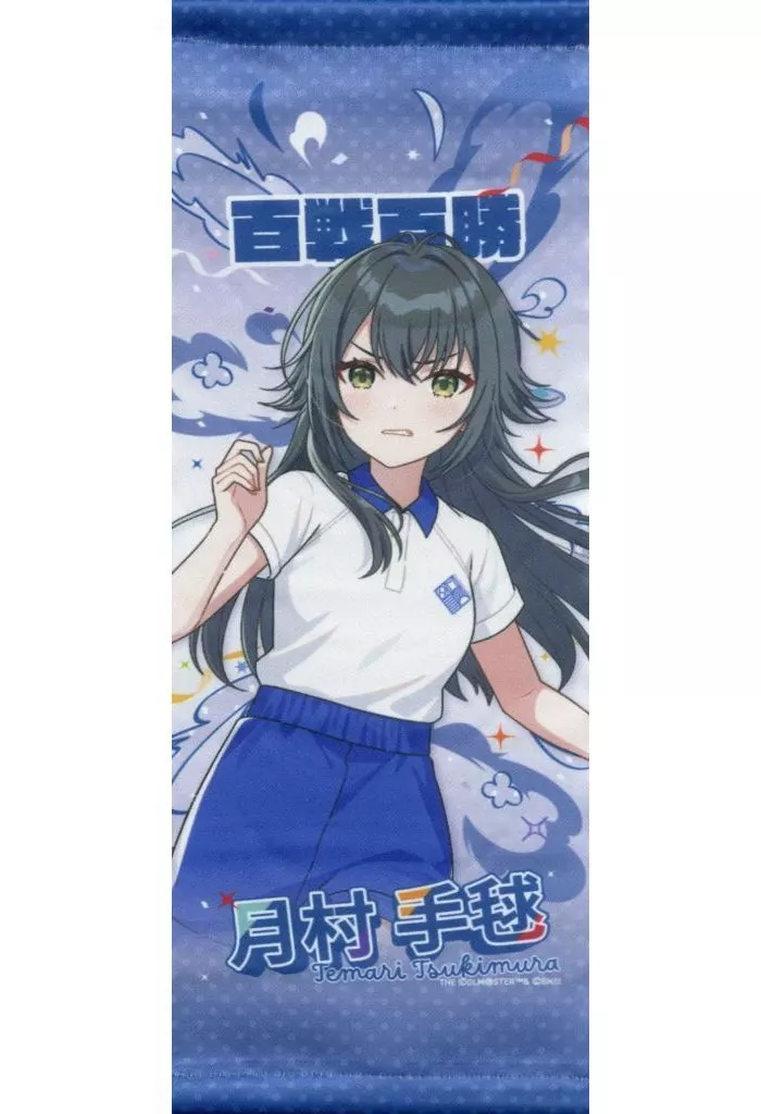 月村手毬 公式ミニタペストリー 「学園アイドルマスター クラス対抗初星大運動会」
