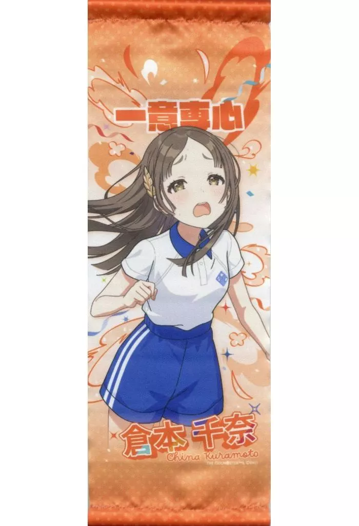 倉本千奈 公式ミニタペストリー 「学園アイドルマスター クラス対抗初星大運動会」