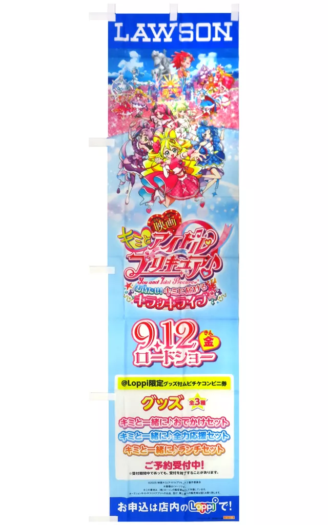 集合 ローソン店頭用Loppiのぼり旗 「映画キミとアイドルプリキュア♪お待たせ!キミに届けるキラッキライブ!」_image