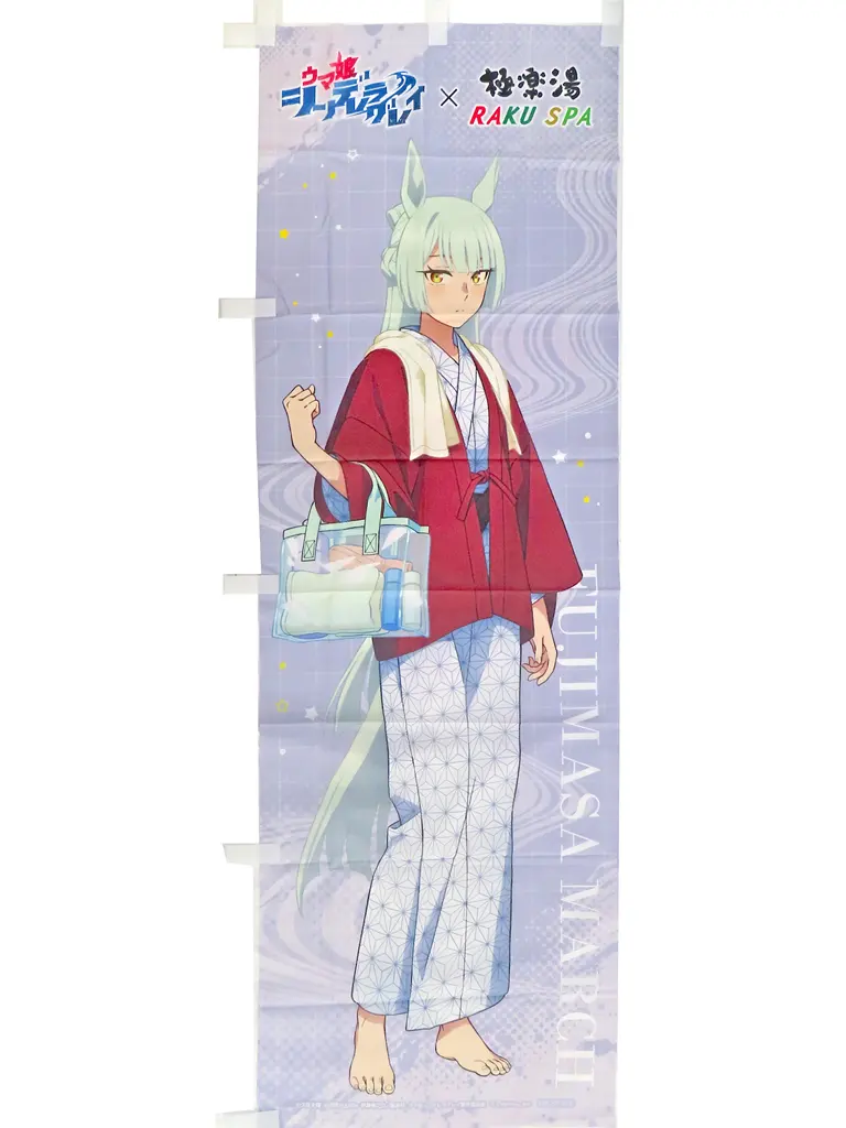 フジマサマーチ のぼり 「ウマ娘 シンデレラグレイ×極楽湯・RAKU SPA カサマツの湯」 コラボ装飾抽選券 当選品