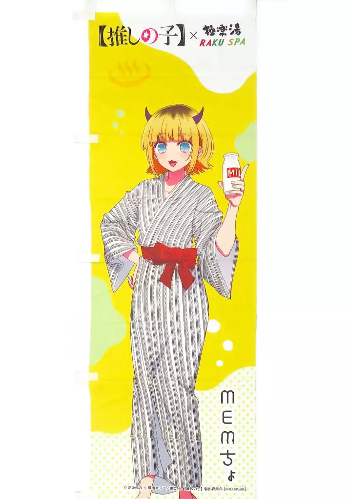 タペストリー　MEMちょ コラボのぼり 「推しの子×極楽湯・RAKU SPA 極楽推しの湯巡り」 コラボ装飾抽選特典