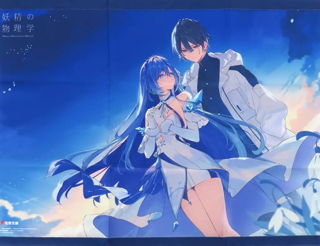 necomiイラスト B2 「ライトノベル 妖精の物理学 -PHysics PHenomenon PHantom- 1巻 メロンブックス限定版B」 同梱特典_image