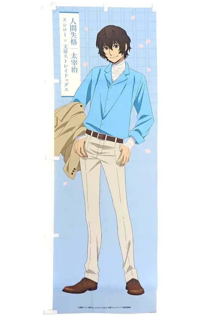 [単品] 太宰治 コラボ限定等身大のぼり 「スシロー×文豪ストレイドッグス コラボキャンペーン 春うらら、来たれスシロー。」 キャンペーン当選品