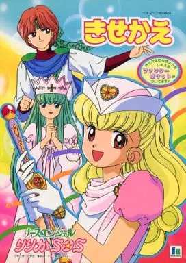 【未使用品】　きせかえ　ナースエンジェルりりかSOS ショウワノート ナースエンジェル リリカSOS きせかえ - メルカリ