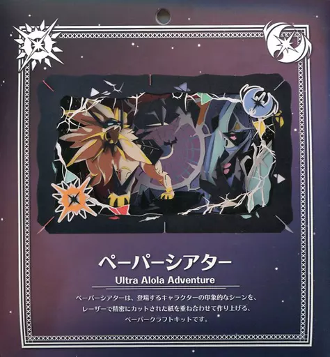 その他 PAPER THEATER / Ultra Alola Adventure 駿河屋 - 【買取】ネクロズマ＆ソルガレオ＆ルナアーラ ペーパー