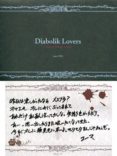 無神ユーマ 吸血ブラッディレターくじ 全賞 セット SKiT Dolce限定】DIABOLIK LOVERS Forever Gift Letterくじ | 乙女向け
