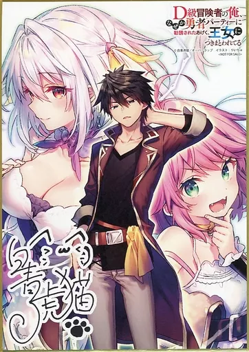 集合 A5イラストボード 「D級冒険者の俺、なぜか勇者パーティーに勧誘されたあげく、王女につきまとわれている」 メロンブックス限定レーベルポイント2021 オーバーラップ文庫＆オーバーラップノベルスフェア ポイント交換景品