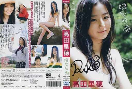 駿河屋 - 【買取】高田里穂 直筆サイン入りジャケット 「DVD はつりほ