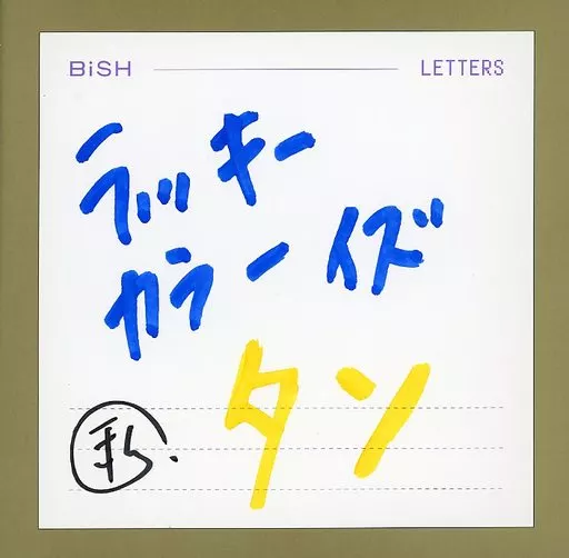 駿河屋 -<中古>リンリン(BiSH) 世界に一つだけのアナザージャケット